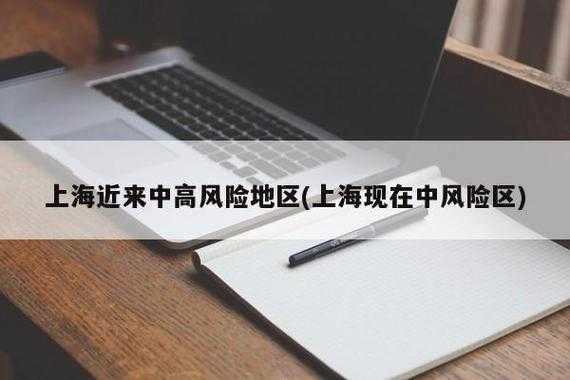 上海增1个高风险38个中风险(中风险和中高风险的区别)