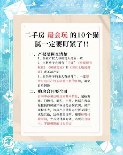 2023年买二手房注意事项(二手房卖房流程及注意事项)