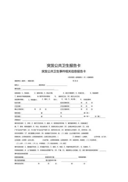 突发公共卫生事件相关信息报告卡(突发公共事件分为四级分别是)