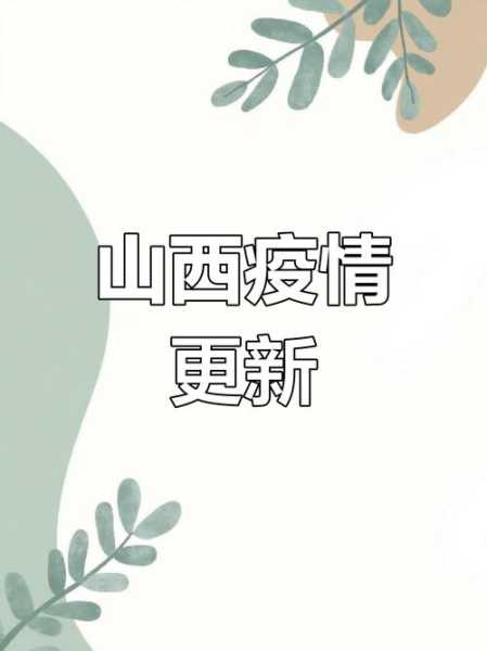 山西昨日新增1例本土无症状(山西新增无症状感染者)