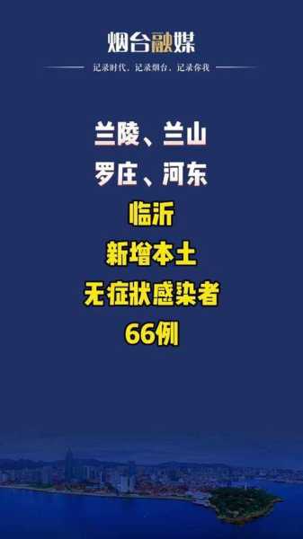 临沂第一波感染什么时候结束（临沂无症状感染者最新）