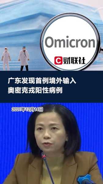 广东发现境外输入奥密克戎阳性病例（广东增4例境外输入）