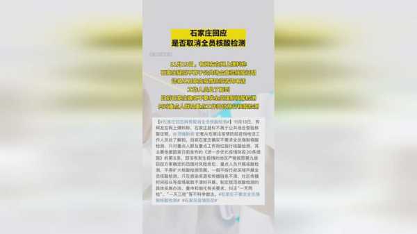 石家庄回应网传取消全员核酸检测（现在石家庄去北京需要核酸检测吗）