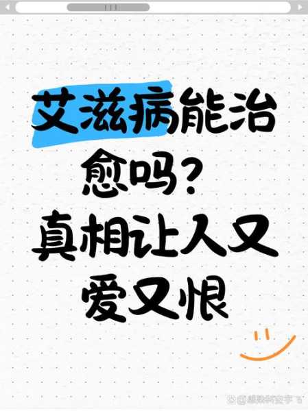 全球第二例艾滋病自愈者出现(中国首例艾滋病治愈案例)