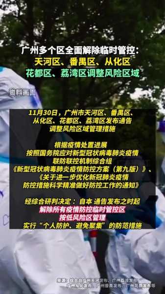 广州解除部分疫情防控临时管控区（广州最新管控区域）