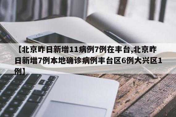 北京丰台区疫情最新消息今天(北京有疫情吗最新消息)