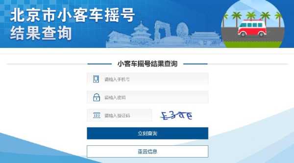 北京小客车摇号官网查询系统登录(北京小客车个人指标查询)