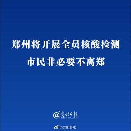 郑州北京允许部分人不参加全员核酸(现在郑州还要核酸检测吗)