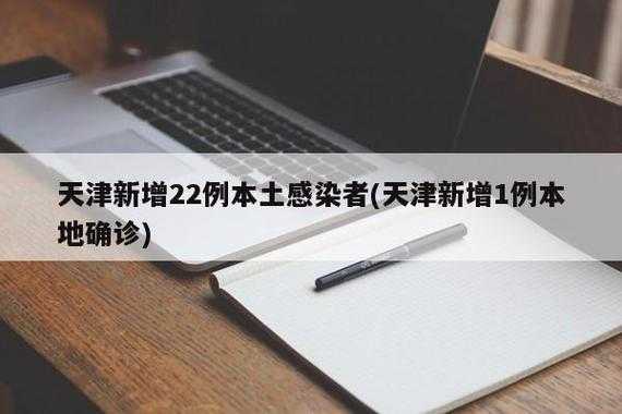 天津昨日新增19例本土确诊(天津新增病例最新消息)