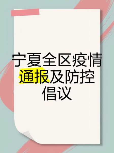 2025最新一轮病毒宁夏疫情（宁夏最近什么病毒）