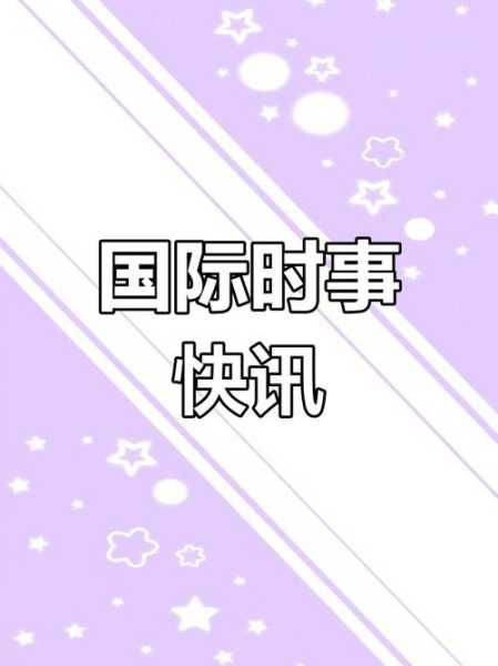 国际新闻头条今日国际大事件播报(国际新闻头条)