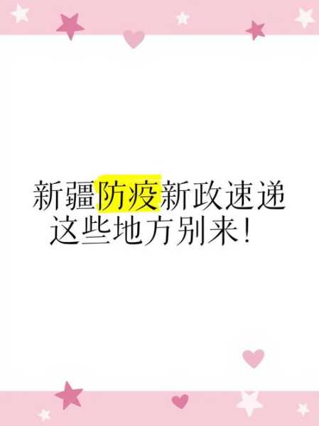 新疆疫情今天的最新消息，2025新冠最新消息今天