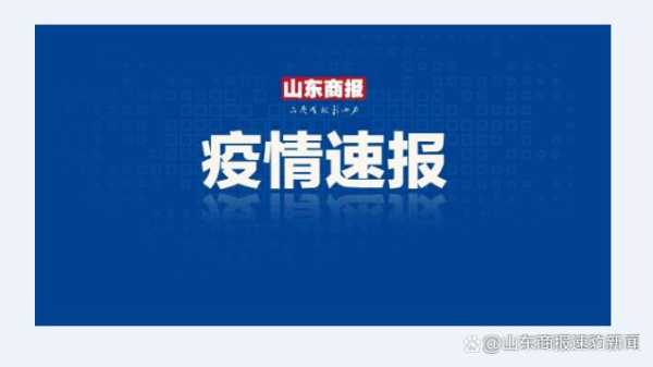 山东日照有疫情严重吗，山东日照有疫情吗最近