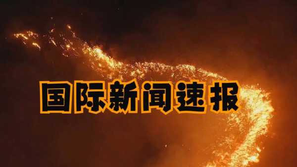今天国际最新消息新闻,最新重大国际新闻