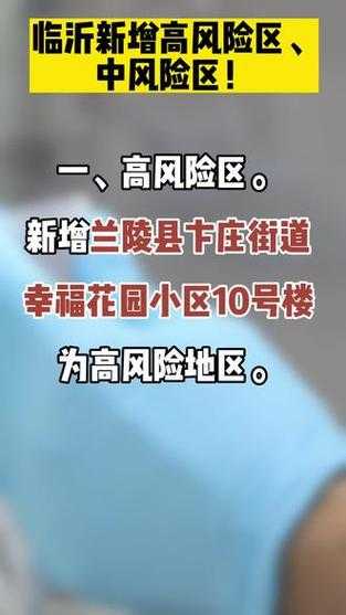 临沂是中高风险地区吗，临沂现在属于什么风险地区