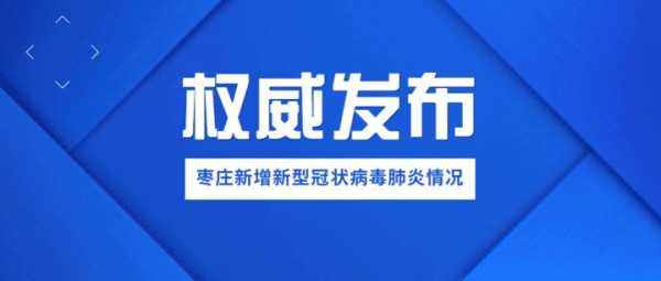 山东滕州疫情最新消息，山东最新疫情爆发