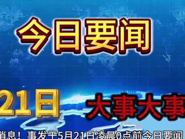 刚刚  最新消息2021，2021年新闻消息