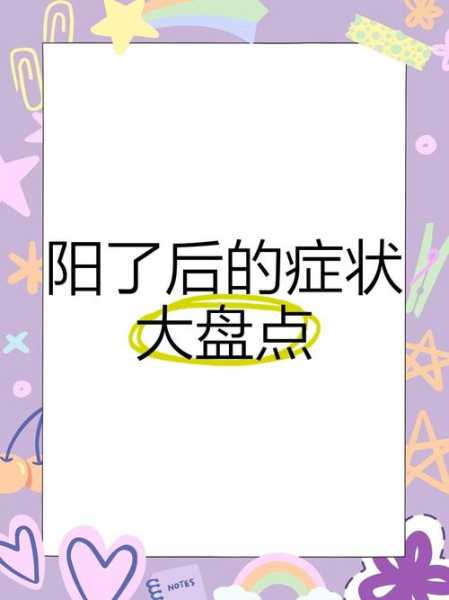 2024年9月阳了的症状,2024年阳了症状