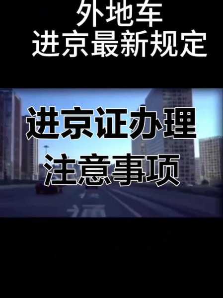 今日北京进京最新规定,进京的最新规定