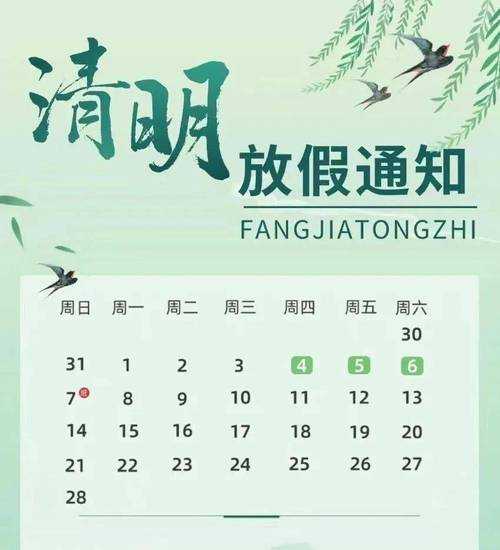 2021清明节放假安排,清明节放假安排