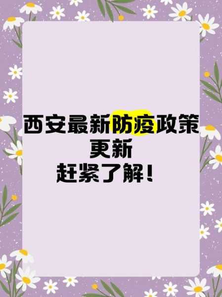 西安疫情防控最新政策,西安疫情最新消息今天