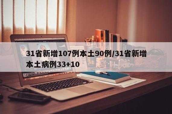 31省新增本土28例,31省新增本土90例