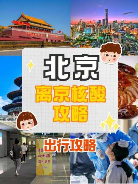 去北京需要做核酸检测吗，北京又开始做核酸了吗
