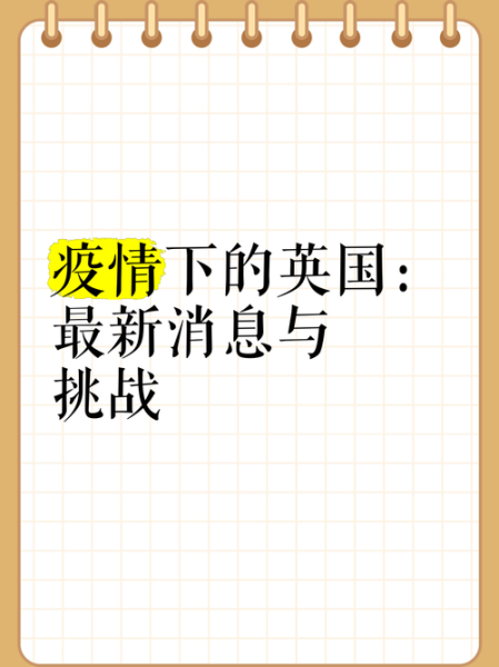 英国等国宣布疫情结束,英国不再公布疫情