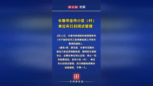 吉林长春全市小区封闭管理，全市小区封闭管理
