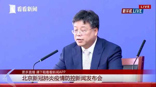 疫情发布会北京直播294,北京市今天下午疫情发布会