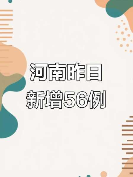 河南新增本土确诊64例,河南新增本土病例1个