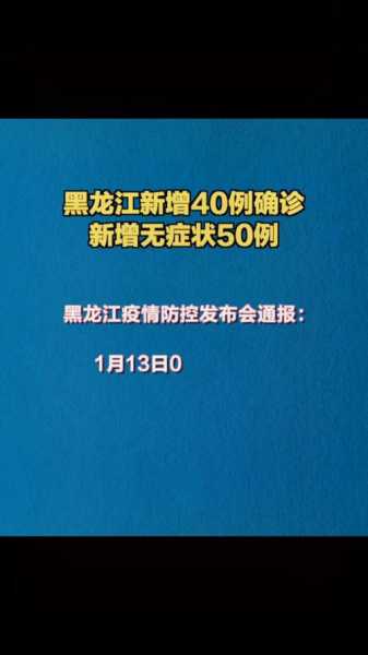 黑龙江新增本土确诊10例，黑龙江新增40例确诊 50例无症状
