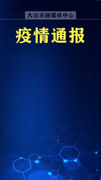 黄石疫情最新消息今天,湖北省黄石市疫情最新消息