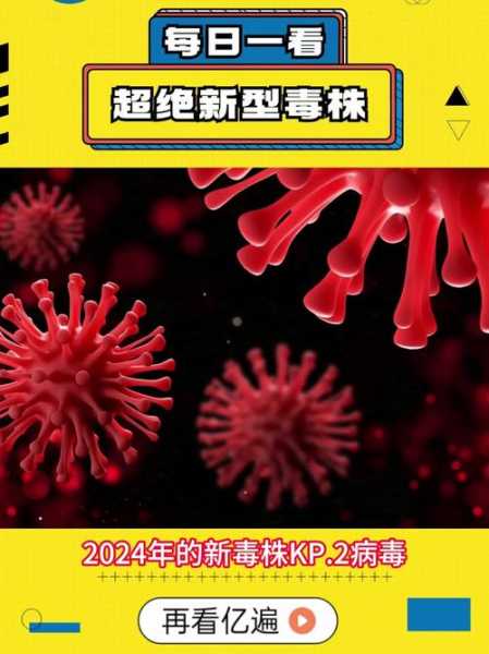2024年新的毒株叫什么,最新的病毒叫什么毒株