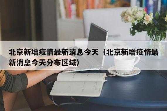 今日北京疫情最新情况,北京新冠疫情最新消息今天