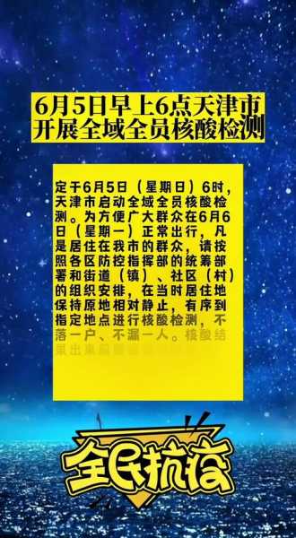 天津全市开展核酸检测,天津全员检测核酸的通知
