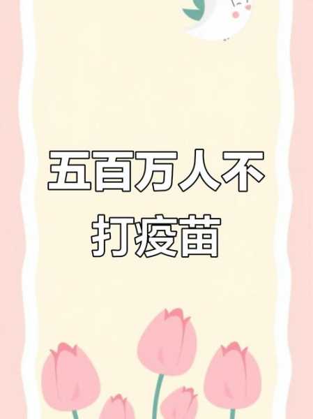 不打疫苗的人寿命长吗,打疫苗是错误的,不打疫苗的人
