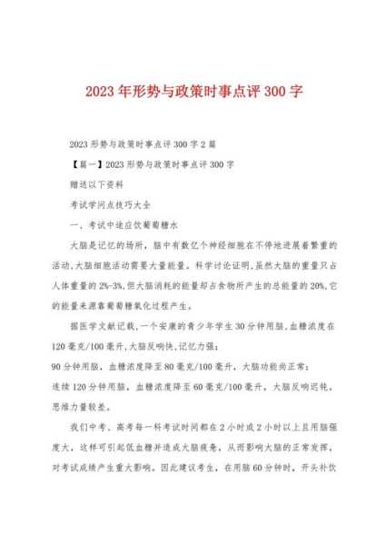2023年新闻评述范文，2023年新闻评论300字范文来源