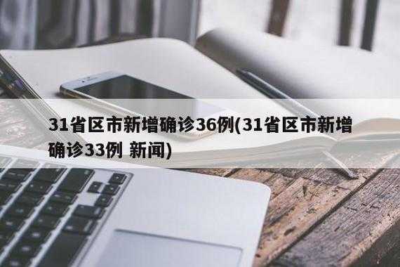 31省区市新增38例本土确诊(31省区市新增30例确诊)