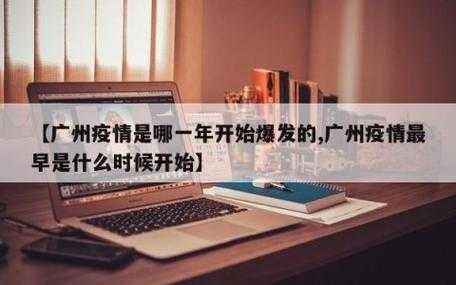 广州疫情预计多久结束,广州疫情开始和结束时间