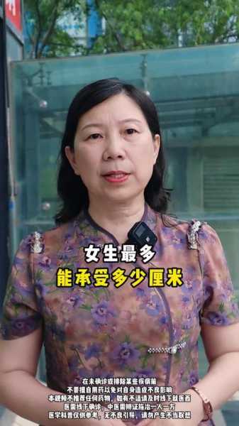 女生最多能承受多少厘米,女性最大能容纳多少直径的