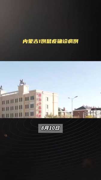 蒙古国新增一例鼠疫确诊病例(蒙古国发现人患鼠疫)