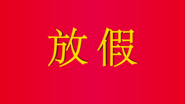 最新放假通知!连休5天,连休5天放假通知