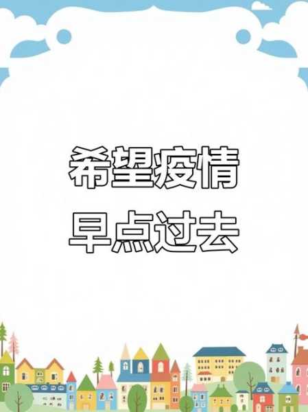 疫情什么时候才能彻底结束,疫情还得几年能彻底结束