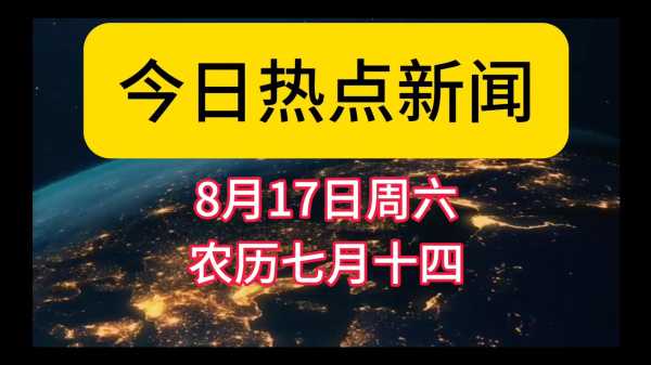 最近爆火的新闻有哪些,近期最火的新闻