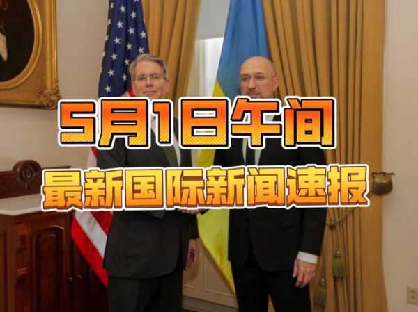 国际传来10个最新消息,国际新闻最新消息今天