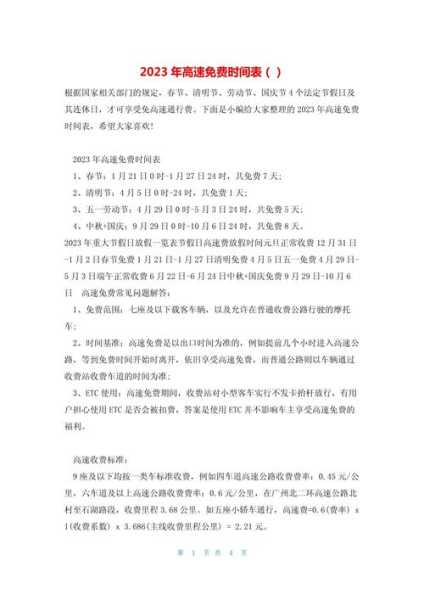 2023年五一高速免费，2023年高速免费时间表