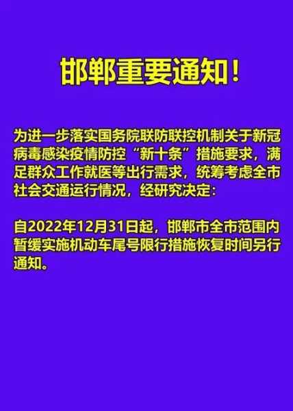 邯郸最新限号通知表,邯郸限号最新消息