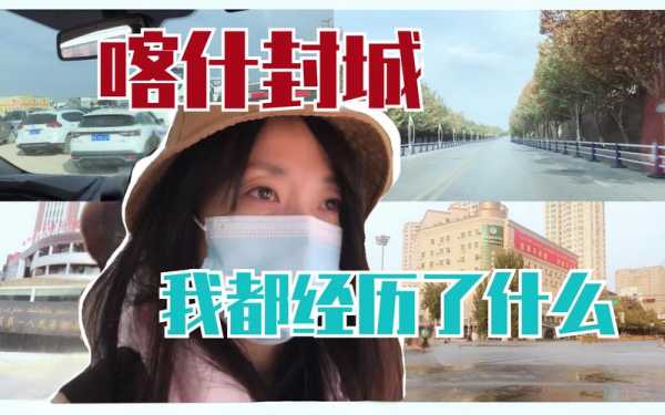 喀什封城最新消息，武汉封城最新消息