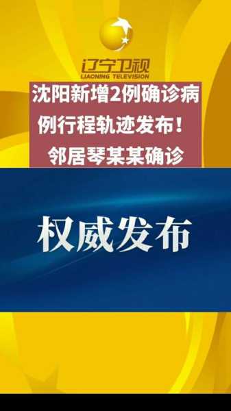 沈阳新增病例行动轨迹公布,今天沈阳新增病例行程轨迹
